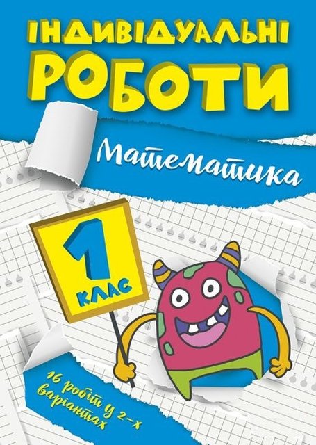 Індивідуальні роботи. Математика. 1 клас — Шевченко К.М. TOR0022 фото