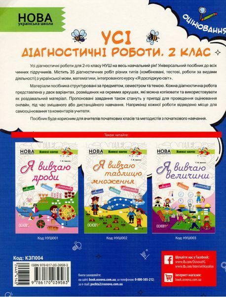"Усі діагностичні роботи. 2 клас. НУШ" - Мельник С. OSNO0017 фото