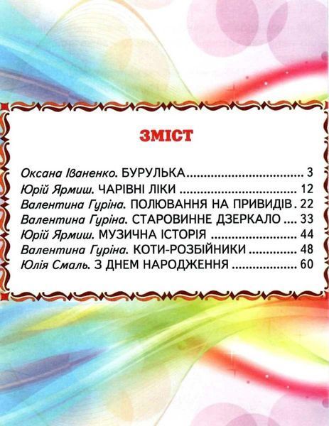 Книга "Чарівні історії" - Авторський колектив (Тверда обкладинка, українською мовою) BEL0037 фото