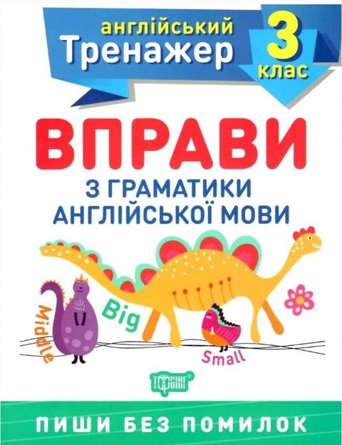 Английский тренажер 3 класс. Упражнения с граматики английского языка - Яремчук Я.В. TOR0072 фото