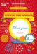 Украинский язык и чтение. Рабочая тетрадь 3 класс. НУШ 1 часть - Трофимова О. SIC0004 фото 1