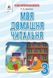 Позакласное чтение 3 класс. Моя домашняя читальня. НУШ - Савченко О. OSVI0021 фото 1