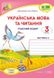 Рабочая тетрадь. Украинский язык и чтение 3 класс. НУШ. 2 часть - к учебнику Сапун Г. PIP0071 фото 1