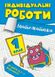 Индивидуальные работы. Математика. 1 класс - Шевченко К.М. TOR0022 фото 1