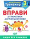 Английский тренажер 3 класс. Упражнения с граматики английского языка - Яремчук Я.В. TOR0072 фото 1