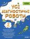 "Усі діагностичні роботи. 2 клас. НУШ" - Мельник С. OSNO0017 фото 1