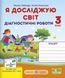 Диагностические работы. Я исследую мир 3 класс. НУШ - к учебнику Волощенко О. Казак А. PIP0121 фото 1