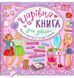Чарівна книга для дівчаток - Смірнова К. ULA0072 фото 1