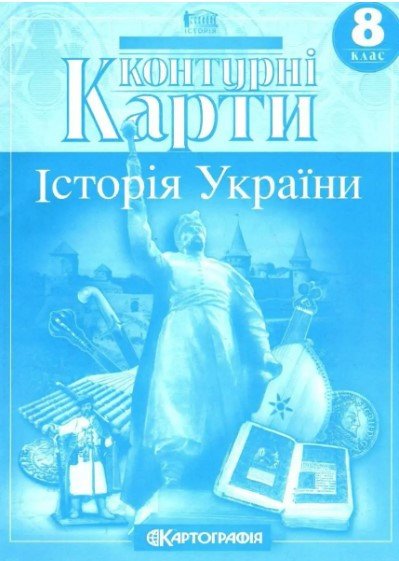 Контурные карты. История Украины. 8 класс KK017 фото