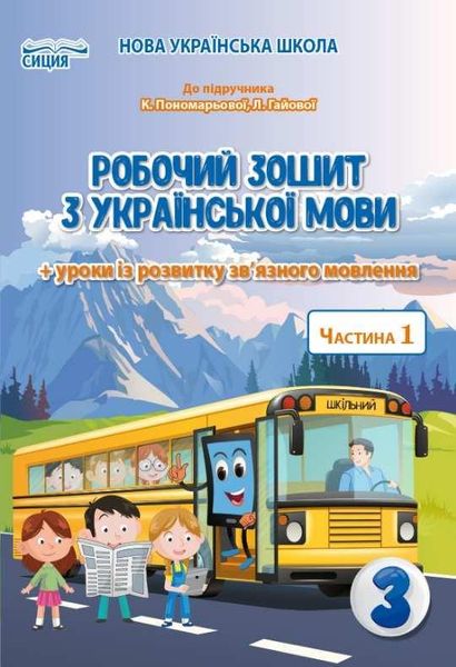 Рабочая тетрадь по украинскоу языку 3 класс. 1 часть. НУШ - Бескоровайная Е.В. SIC0010 фото