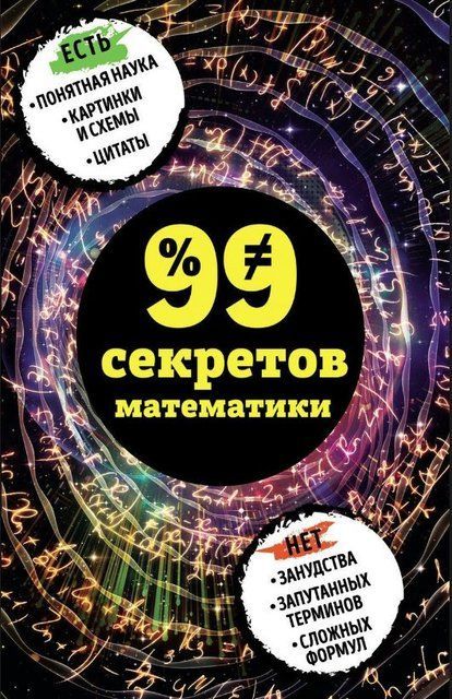Книга "99 секретов математики" - Кита Ю. DGN04253 фото