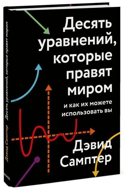 Книга "Десять уравнений, которые правят миром" - Самптер Д. (Твердый переплет) DGN06093 фото