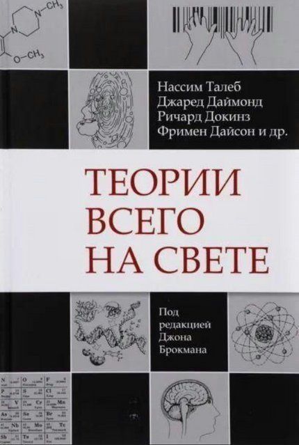 Книга "Теории всего на свете" - Коллектив авторов DGN08461 фото