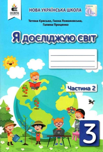 Робочий зошит. Я досліджую світ. 3 клас. НУШ. 2 частина — Єресько Т. OSVI0027 фото