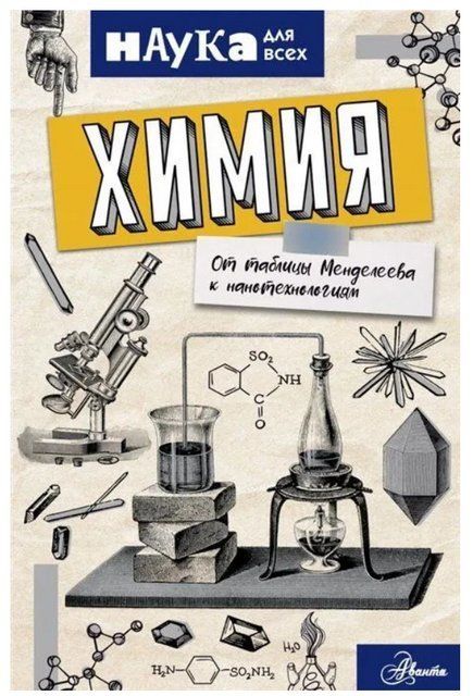 Книга "Химия. От таблицы Менделеева к нанотехнологиям" - Руни Э. (Твердый переплет) DGN09412 фото