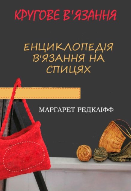 Книга "Енциклопедія в'язання на спицях. Кругове в'язання" - Редкліфф М. (Тверда обкладинка, українською мовою) DGN02372 фото