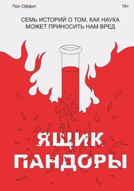 Книга "Ящик Пандоры. Семь историй о том, как наука может приносить нам вред" - Оффит П. (Твердый переплет) DGN09536 фото
