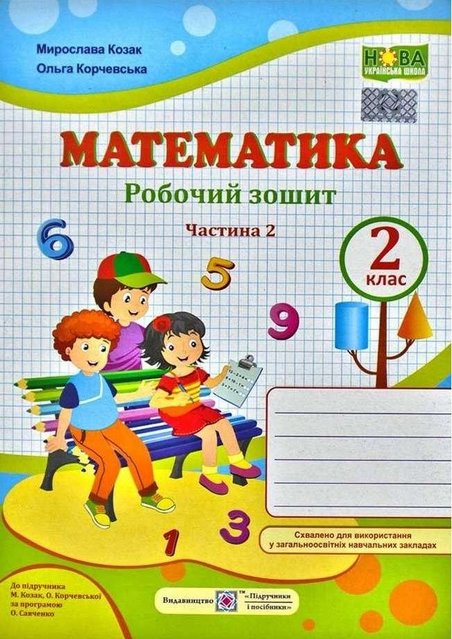 Рабочая тетрадь. Математика 2 класс. НУШ. 2 часть - к учебнику Козак М., Корчевской О. PIP0077 фото