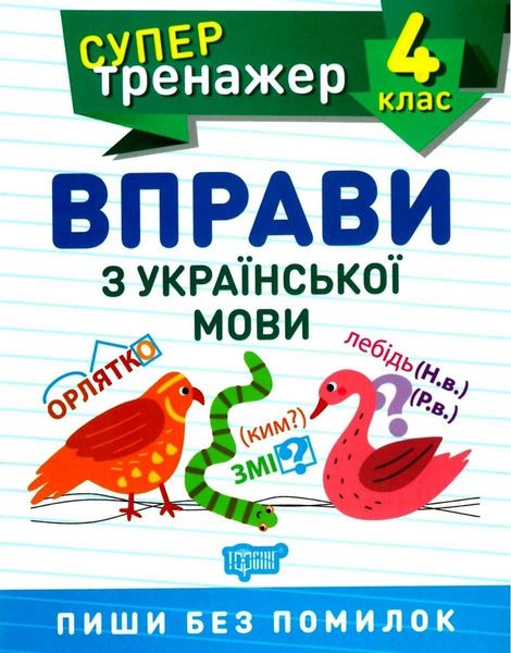 Супертренажер. Вправи з української мови 4 клас — Шевченко К. М., Щербак Г. В. TOR0078 фото