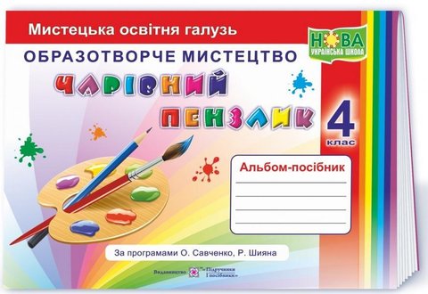 Альбом-посібник Чарівний пензлик. Образотворче мистецтво 4 клас.НУШ - Анжела Бровченко PIP0127 фото