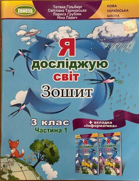 Робочий зошит. Я досліджую світ. 3 клас. 1 частина. НУШ — Гільберг Т. GENEZA0013 фото