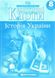 Контурные карты. История Украины. 8 класс KK017 фото 1