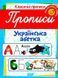 Классические прописи. Украинская азбука. Начальный уровень - Харченко Т. TOR0234 фото 1