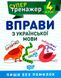 Супертренажер. Вправи з української мови 4 клас — Шевченко К. М., Щербак Г. В. TOR0078 фото 1