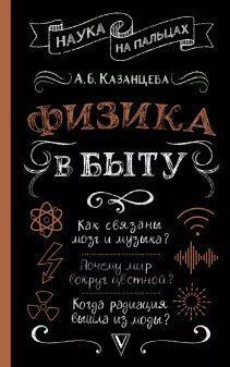 Книга "Физика в быту" - Казанцева А. (Твердый переплет) DGN01493 фото