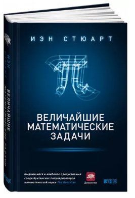Книга "Величайшие математические задачи" - Стюарт И. (Твердый переплет) DGN04254 фото