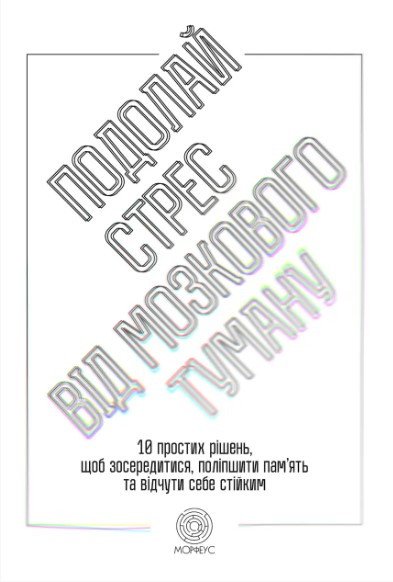 Книга "Подолай стрес від мозкового туману" - Вебер Джилл (Українською мовою) DGN03409 фото