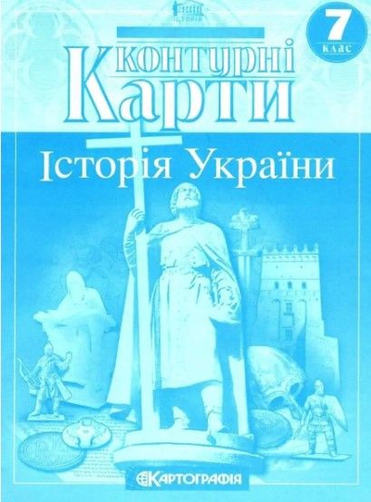 Контурні картки. Історія України. 7 клас KK018 фото