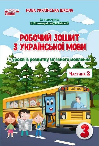 Рабочая тетрадь по украинскоу языку 3 класс. 2 часть. НУШ - Бескоровайная Е.В. SIC0011 фото