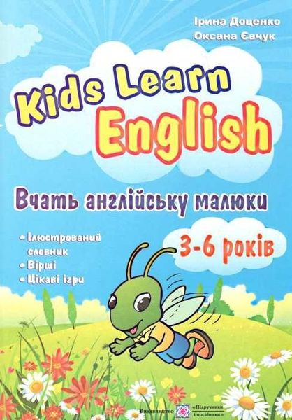 Kids learn English. Учат английски дети. 3-6 лет - Доценко И. PIP0023 фото