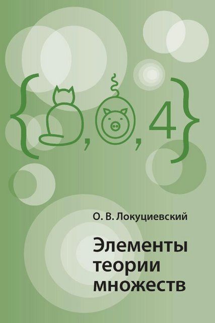 Книга "Элементы теории множеств" - Локуциевский О. В. DGN05396 фото