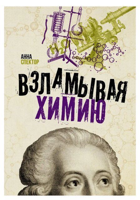 Книга "Взламывая химию" - Спектор А. DGN08532 фото