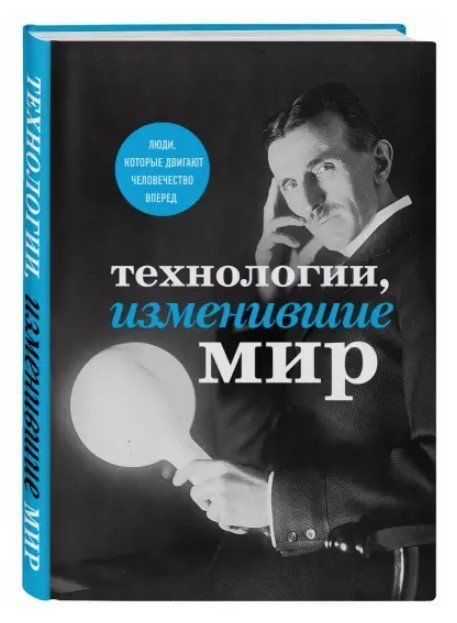 Книга "Технологии, изменившие мир" - Черепенчук В., Сердцева Н., Ломакина И. (Твердый переплет) DGN04897 фото