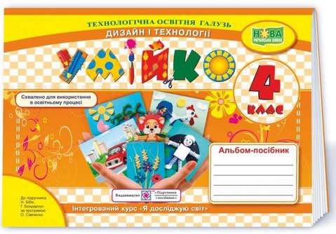 Альбом-посібник Умейко. Дизайн та технології 4 клас. НУШ – до підручника Бібік Н., Бондарчук Г. PIP0128 фото