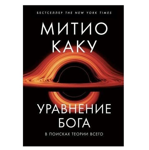 Книга "Уравнение Бога. В поисках теории всего" - Каку Митио OB00638 фото