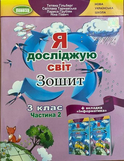 Робочий зошит. Я досліджую світ. 3 клас. 2 частина. НУШ - до підручника Гільберг Т. GENEZA0014 фото