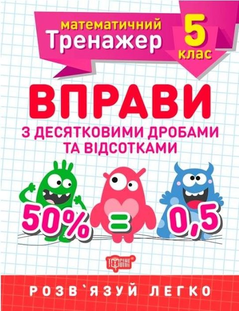 Математичний тренажер 5 клас. Вправи з десятичними дробами та відсотками - Каплун О.І. TOR0079 фото