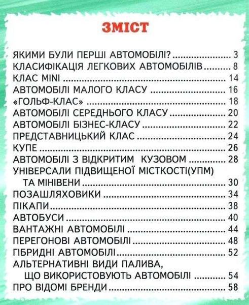 Книга "Автомобілі" - Біляєв В. (Тверда обкладинка, українською мовою) BEL0044 фото