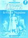 Контурні картки. Історія України. 7 клас KK018 фото 1