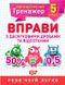 Математичний тренажер 5 клас. Вправи з десятичними дробами та відсотками - Каплун О.І. TOR0079 фото 1