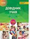"Справочник ученика Новой украинськой школы. 1-4 классы" - Володарська М. OSNO0024 фото 1