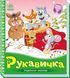 Книга "Украинские сказки. Рукавичка" (Твердый переплет, на украинском языке) ARAN0109 фото 1