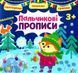 Празднуем. Пишем. Играем. Пальчиковые прописи. 3+ - Цыбань И. О. ULA0079 фото 1