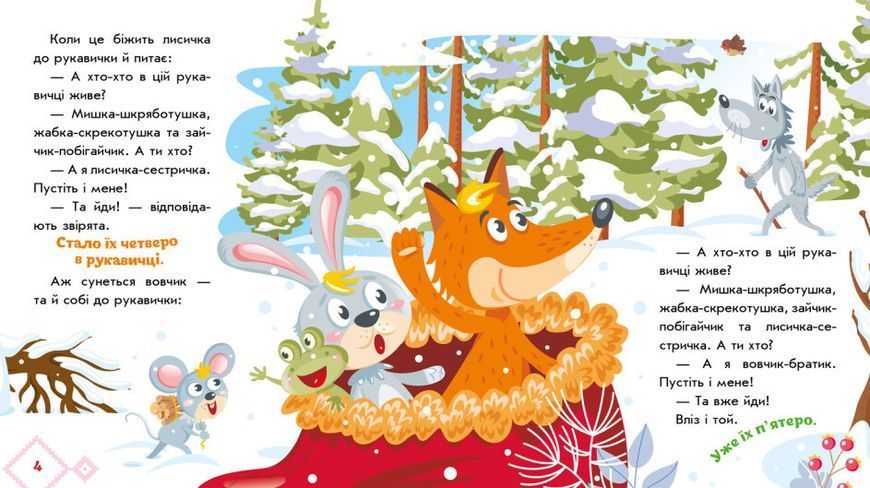 Книга "Украинские сказки. Рукавичка" (Твердый переплет, на украинском языке) ARAN0109 фото