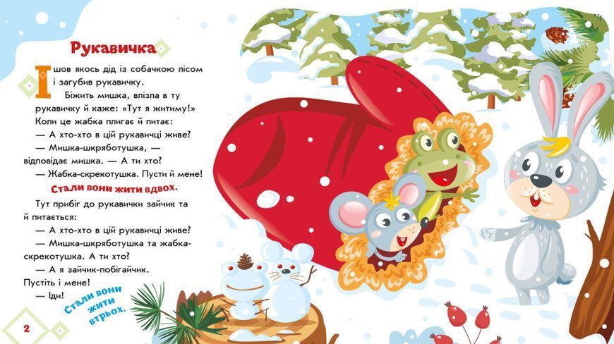 Книга "Украинские сказки. Рукавичка" (Твердый переплет, на украинском языке) ARAN0109 фото