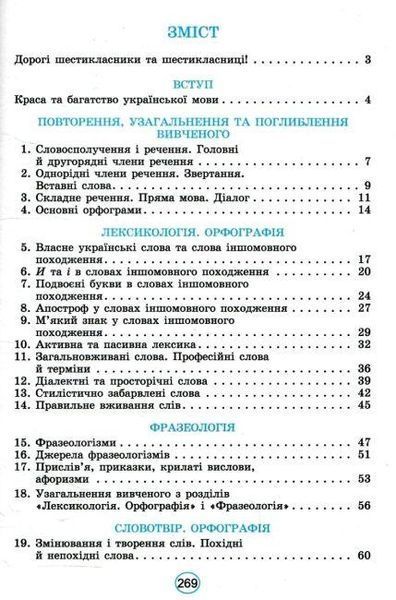 "Украинский язык. Учебник. 6 класс. НУШ" &ndash; Заболотный В., Заболотный О. (Твердый переплет) GENEZA0023 фото